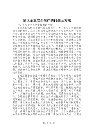 试议企业安全生产的问题及方法