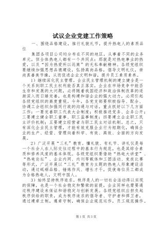 试议企业党建工作策略