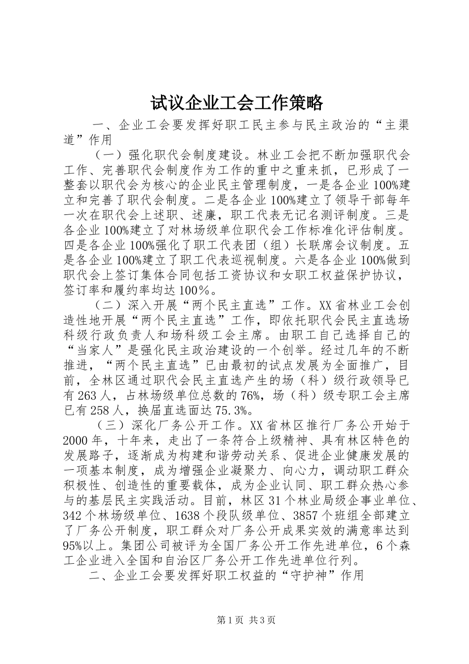 试议企业工会工作策略_第1页