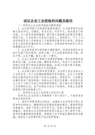 试议企业工会面临的问题及路径