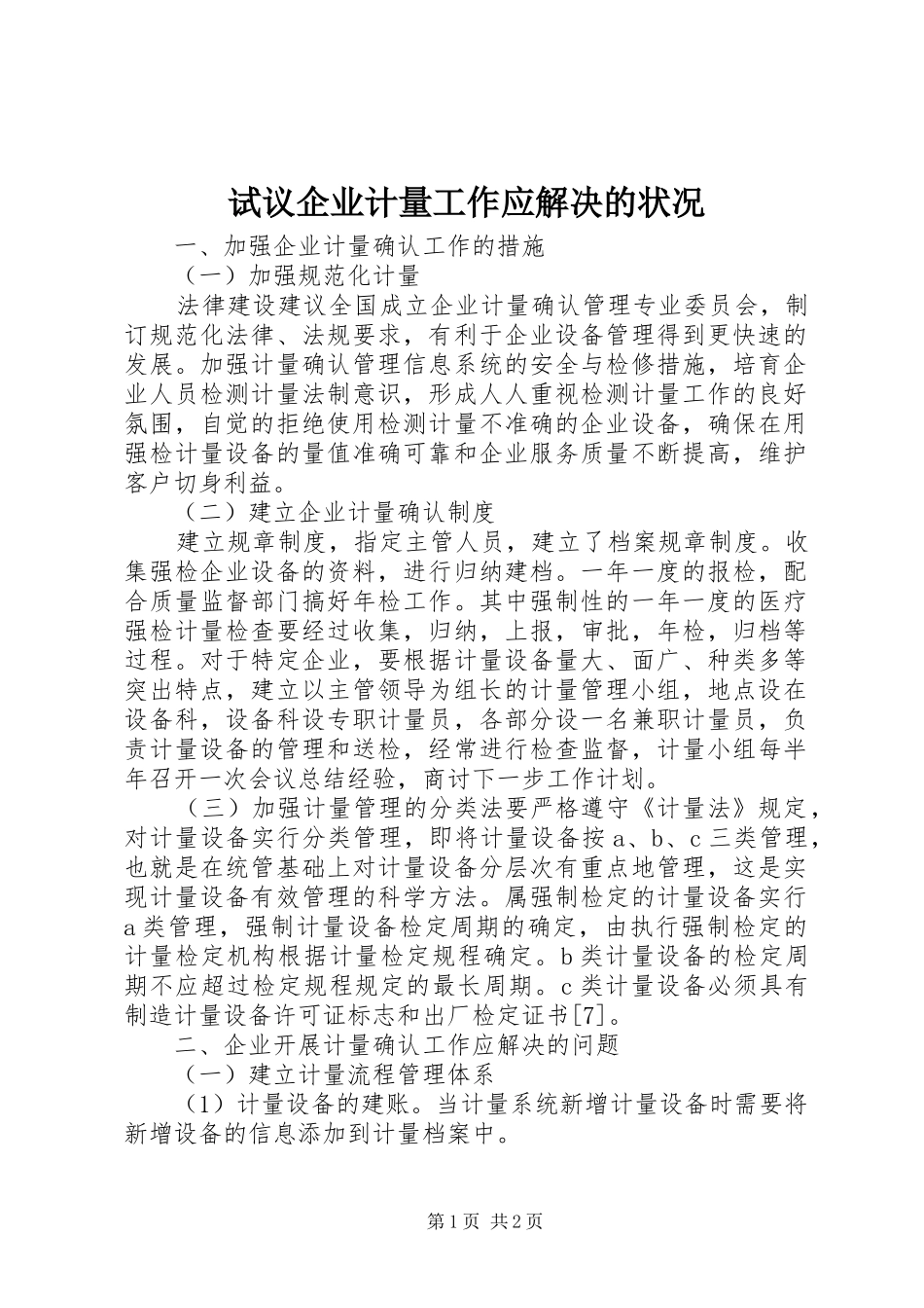 试议企业计量工作应解决的状况_第1页