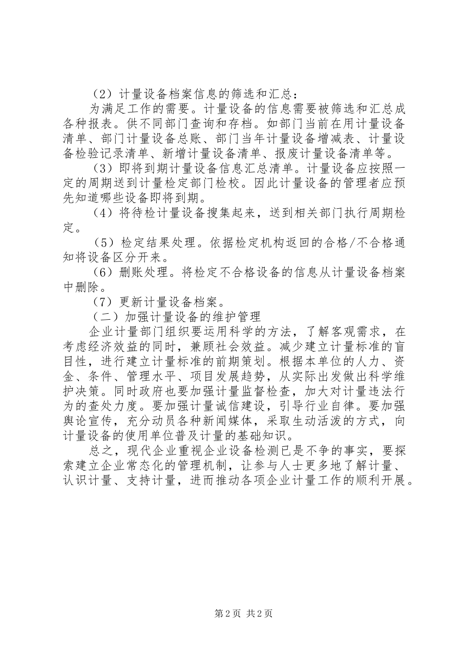 试议企业计量工作应解决的状况_第2页