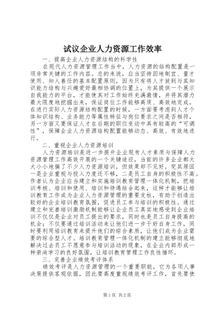 试议企业人力资源工作效率