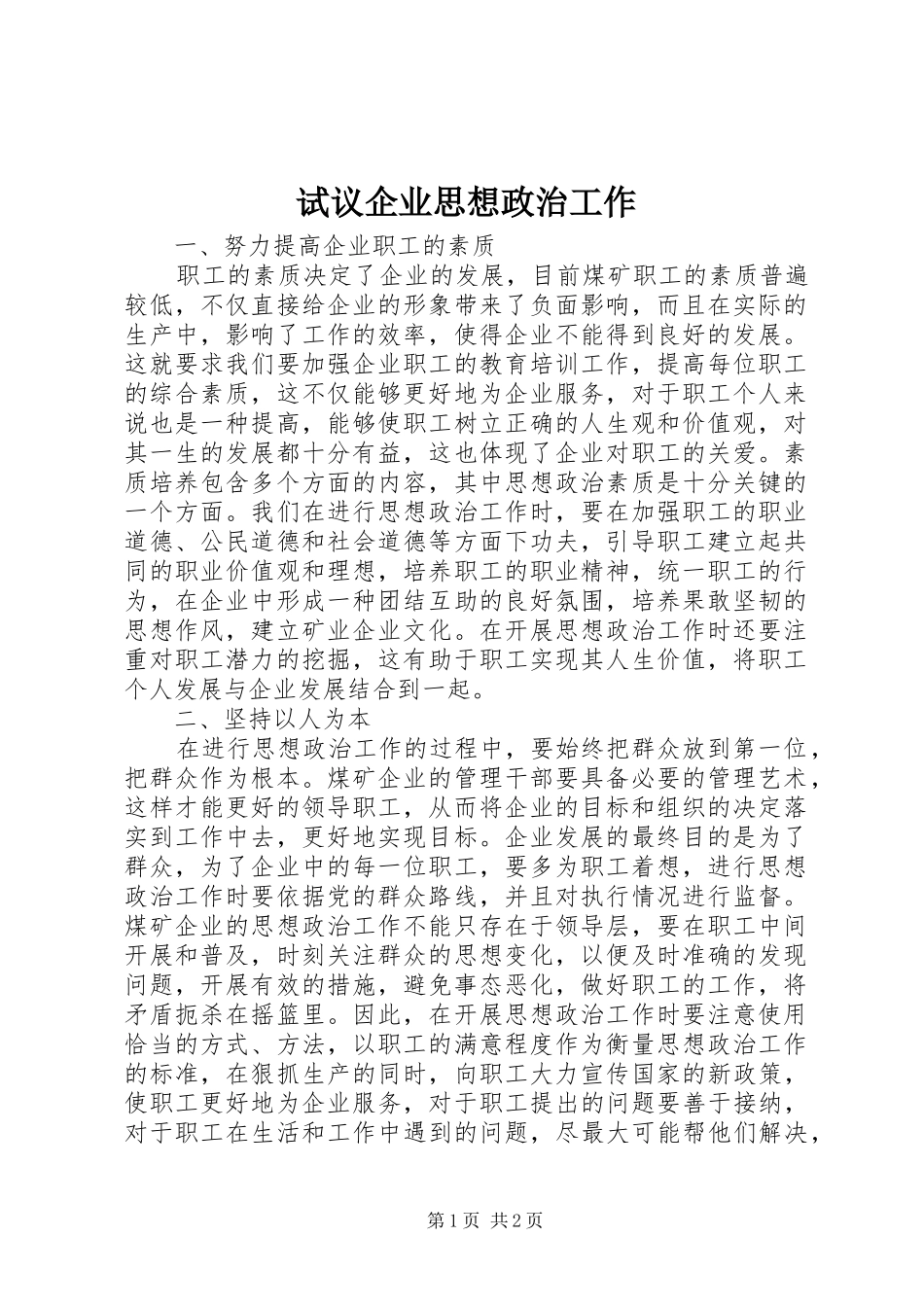 试议企业思想政治工作_第1页