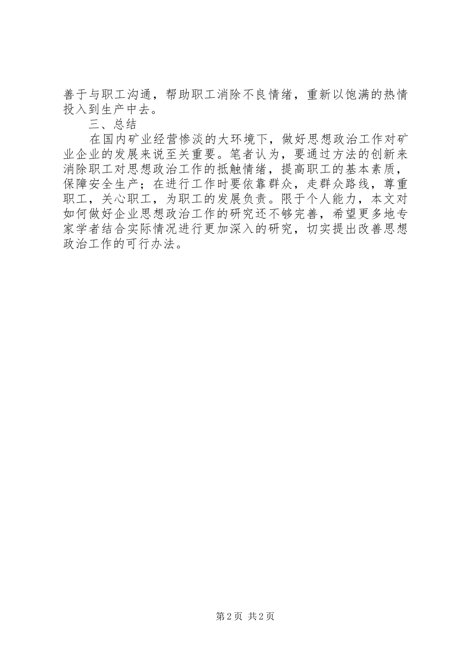 试议企业思想政治工作_第2页