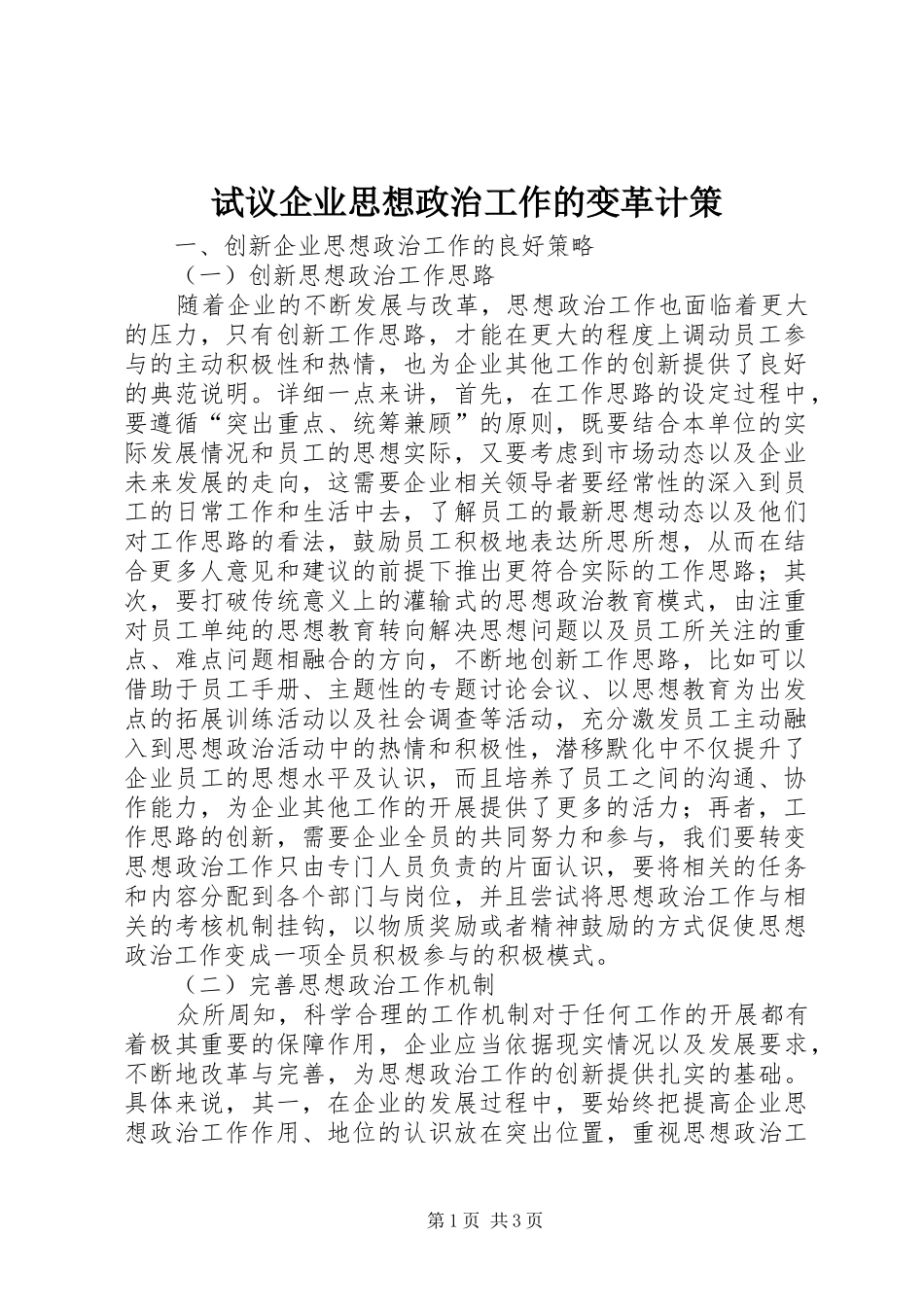 试议企业思想政治工作的变革计策_第1页