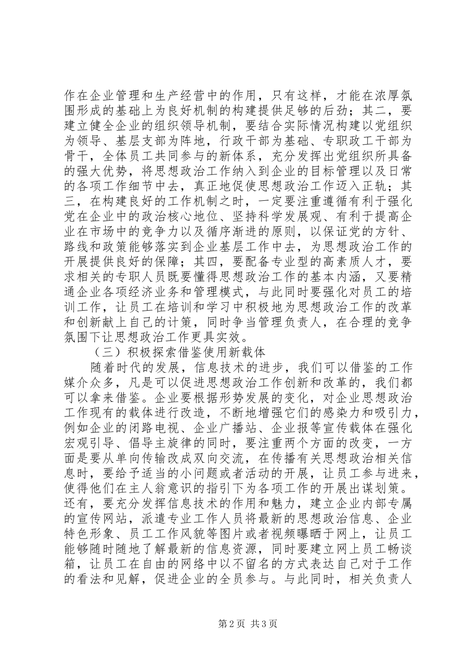 试议企业思想政治工作的变革计策_第2页