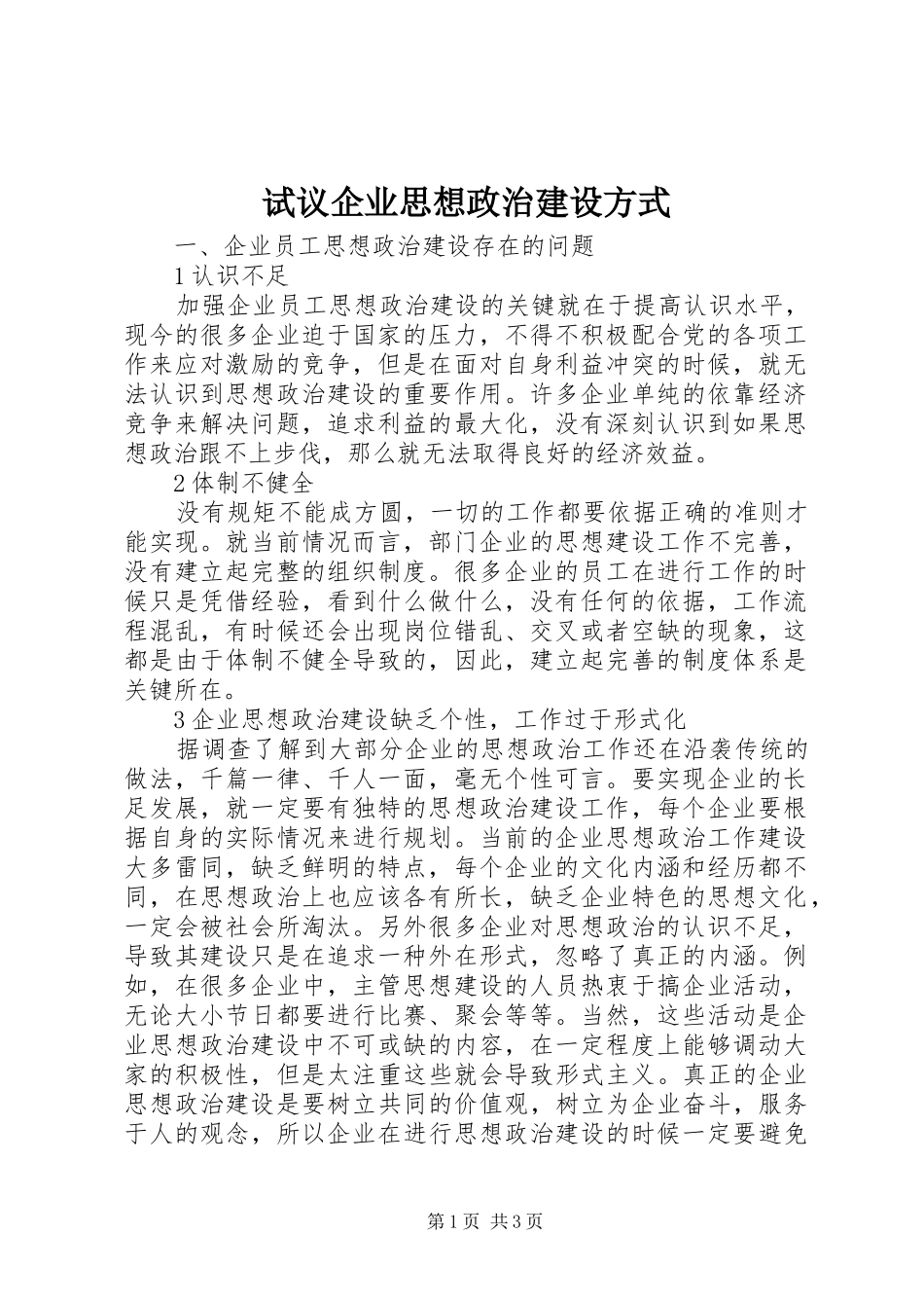 试议企业思想政治建设方式_第1页