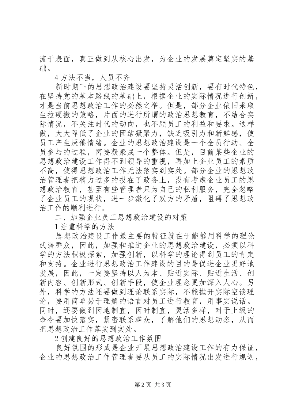 试议企业思想政治建设方式_第2页