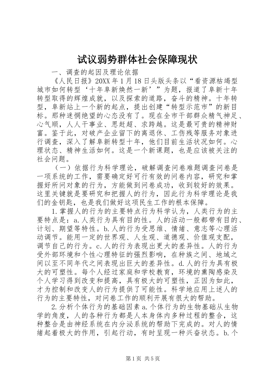 试议弱势群体社会保障现状_第1页