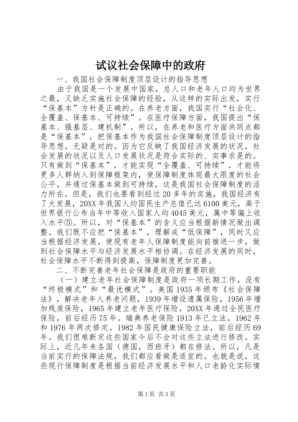 试议社会保障中的政府_第1页