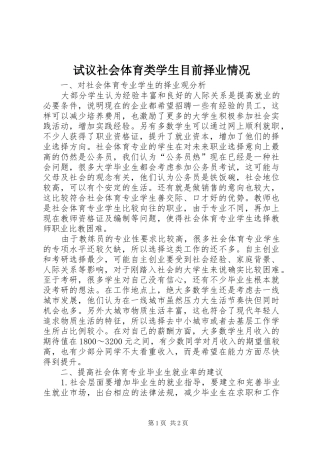试议社会体育类学生目前择业情况