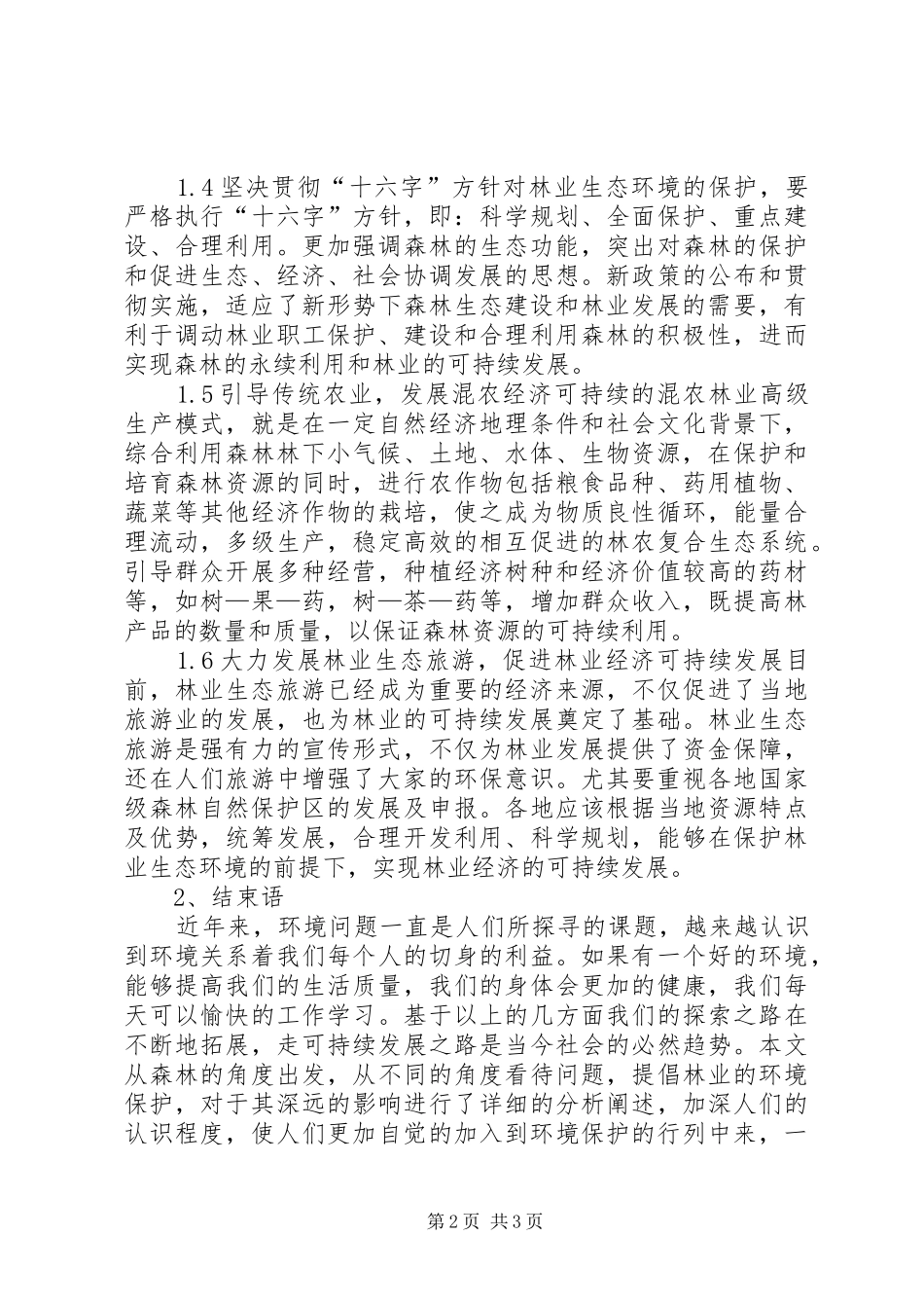 试议生态保护对林业经济的影响_第2页