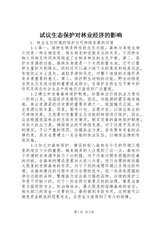 试议生态保护对林业经济的影响