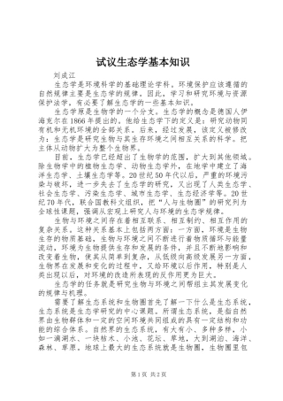 试议生态学基本知识