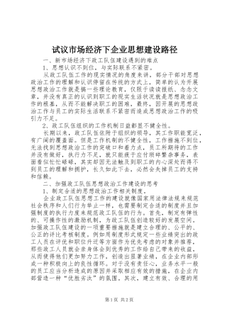 试议市场经济下企业思想建设路径