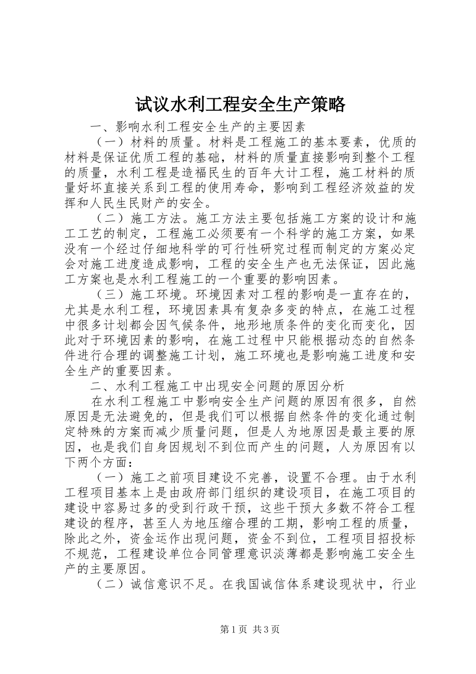 试议水利工程安全生产策略_第1页