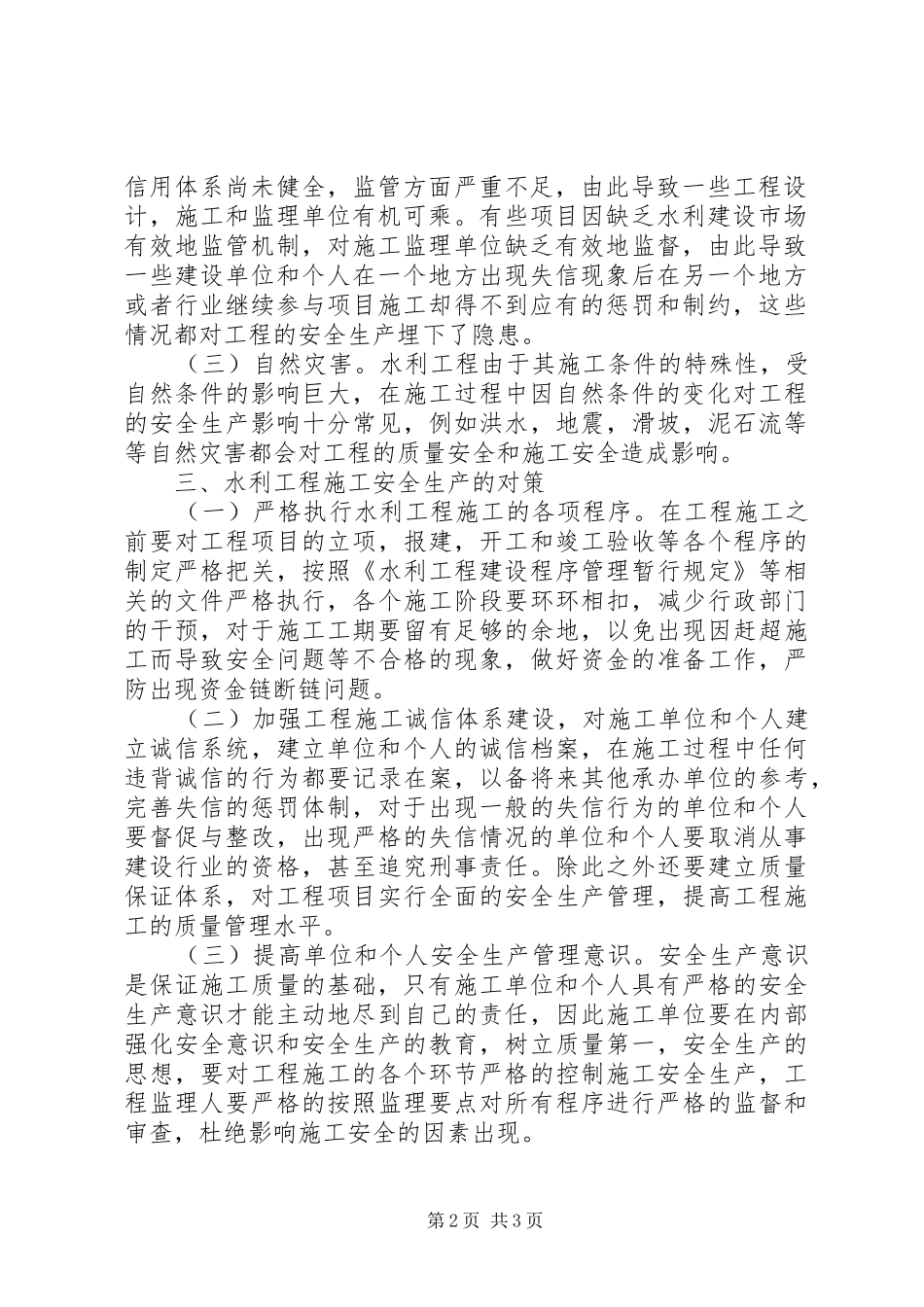 试议水利工程安全生产策略_第2页