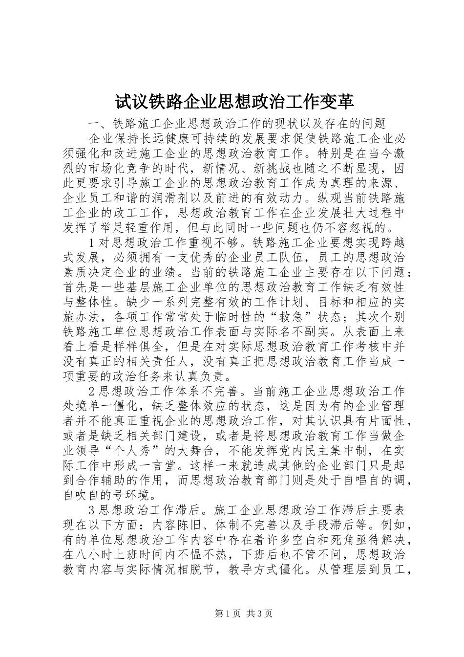 试议铁路企业思想政治工作变革_第1页