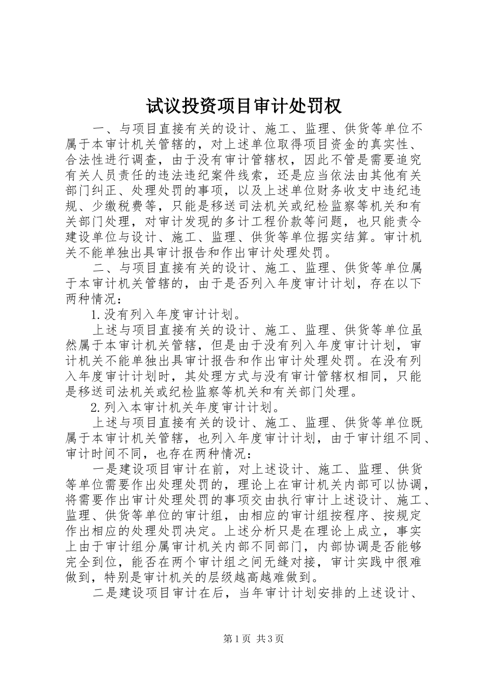 试议投资项目审计处罚权_第1页