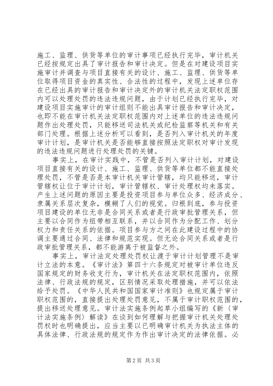 试议投资项目审计处罚权_第2页