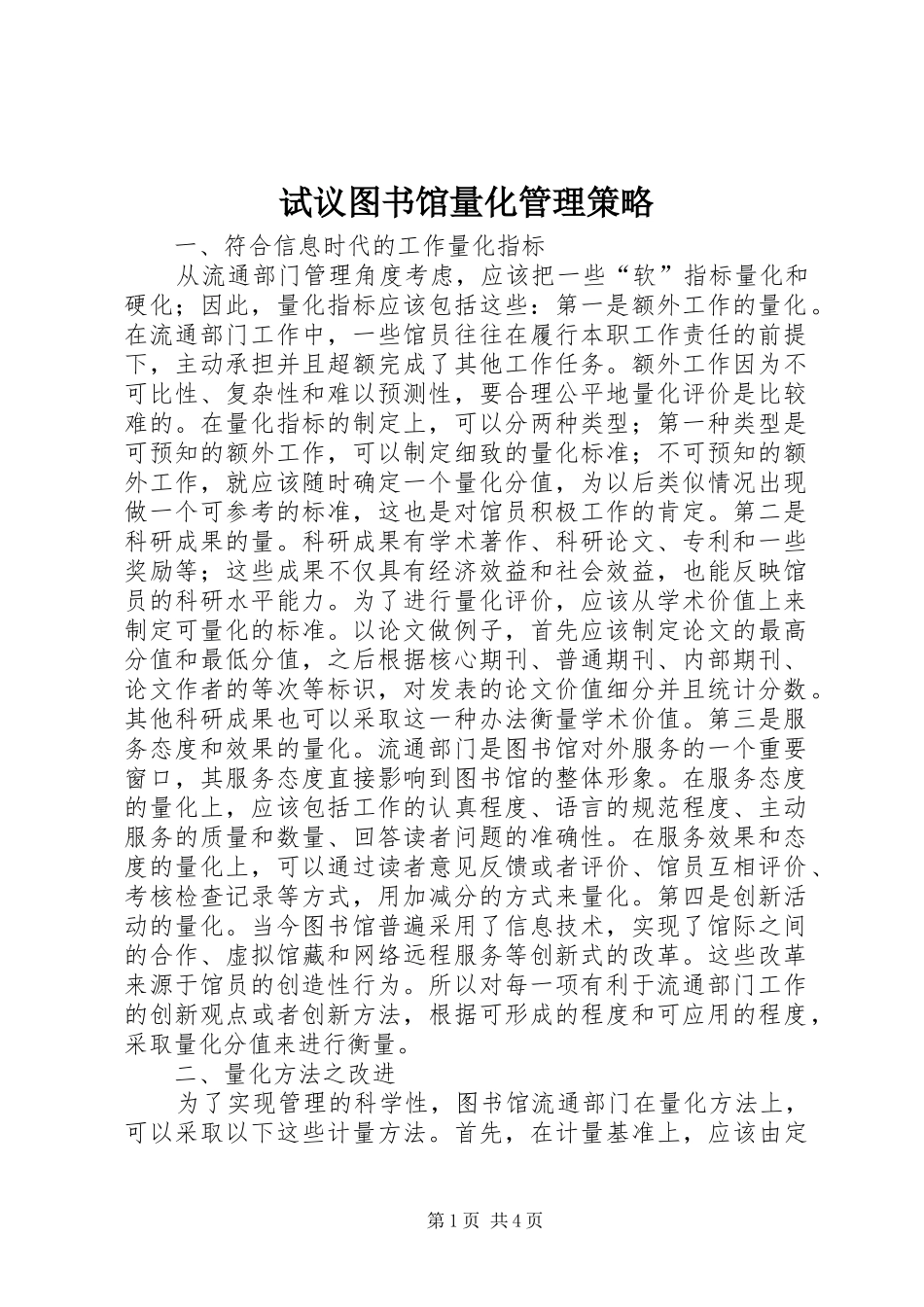 试议图书馆量化管理策略_第1页