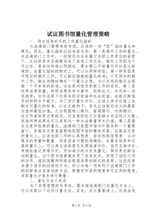 试议图书馆量化管理策略