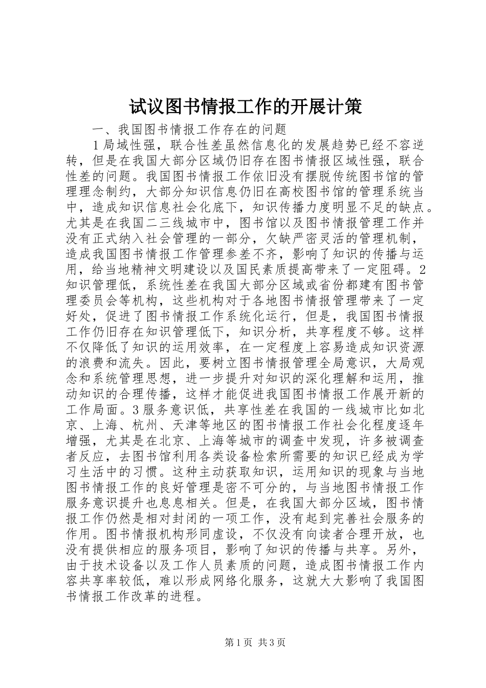 试议图书情报工作的开展计策_第1页