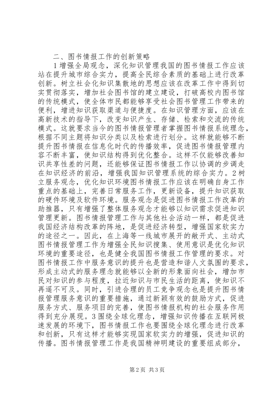 试议图书情报工作的开展计策_第2页