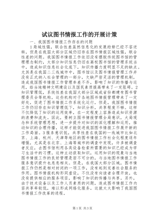 试议图书情报工作的开展计策
