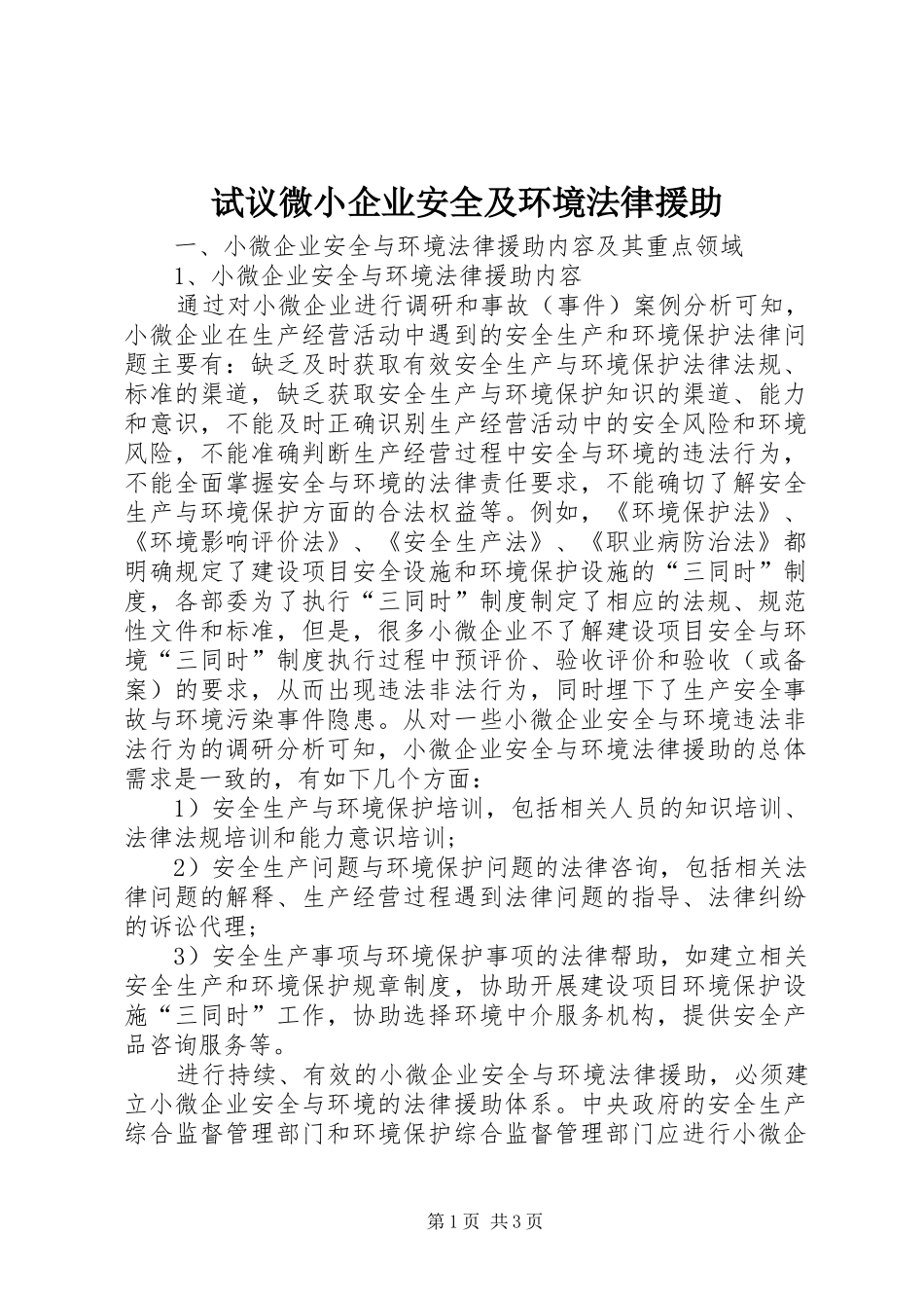 试议微小企业安全及环境法律援助_第1页