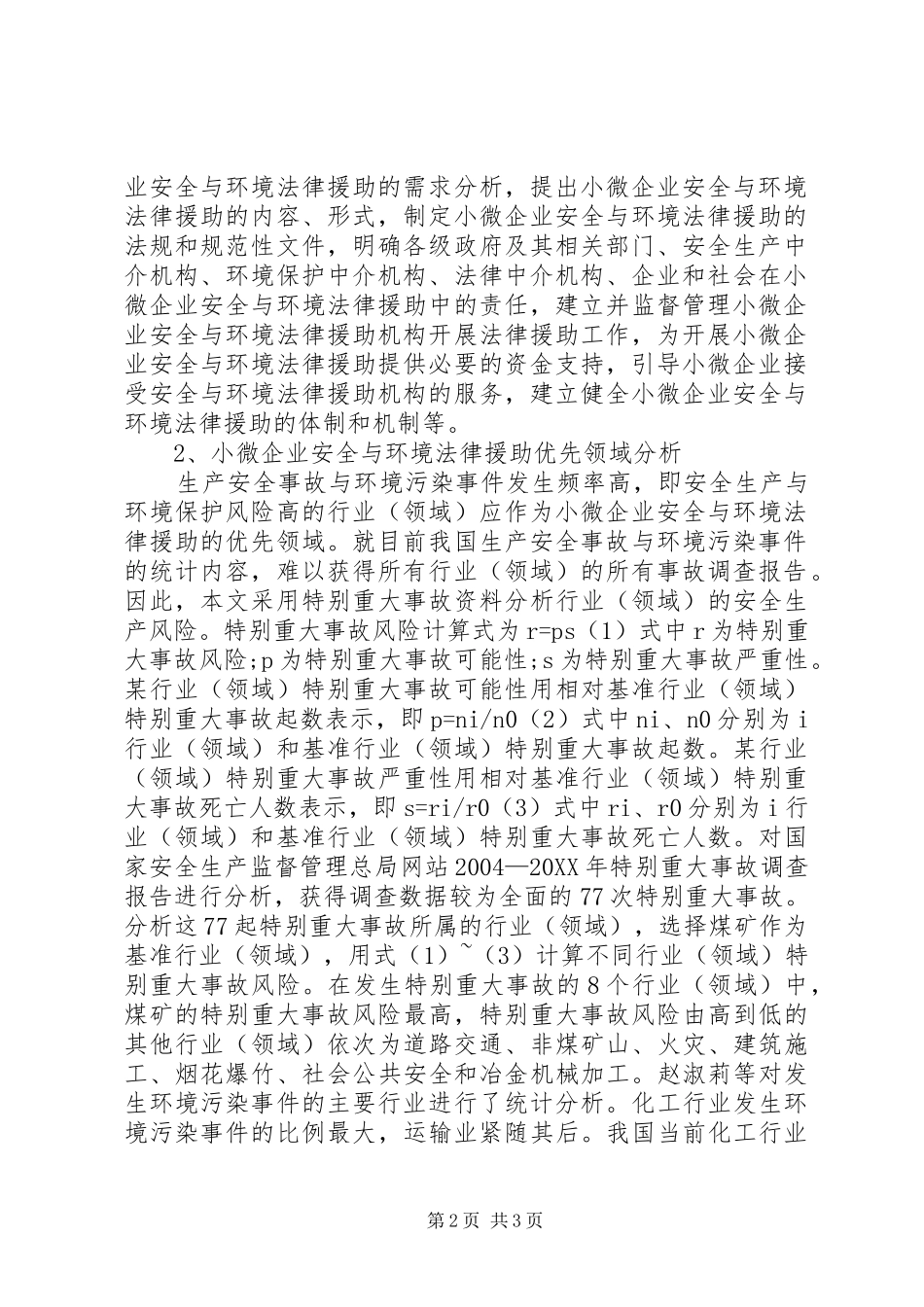 试议微小企业安全及环境法律援助_第2页
