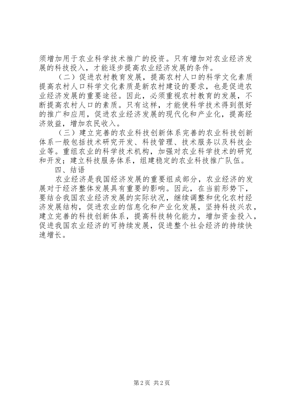 试议我国农业经济发展的对策_第2页