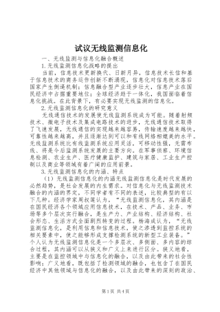 试议无线监测信息化