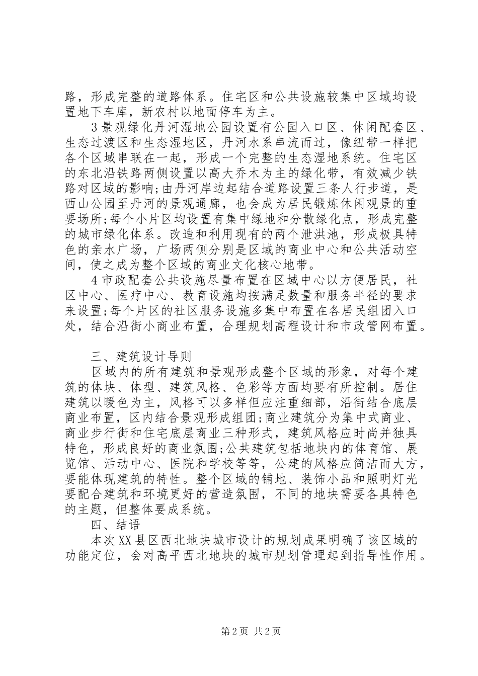 试议西北地块城市设计方案_第2页