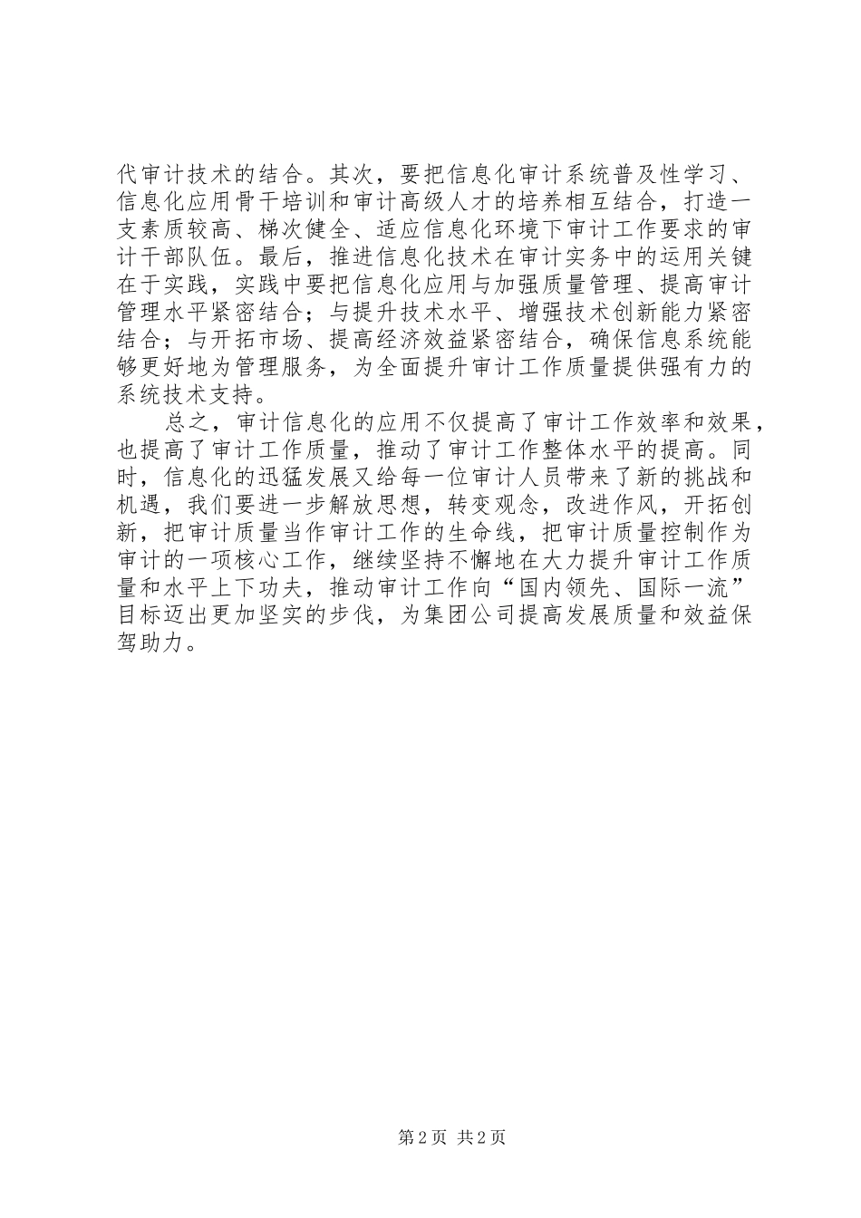 试议信息化下审计质量_第2页