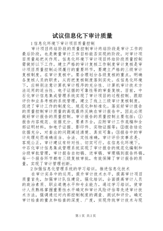 试议信息化下审计质量