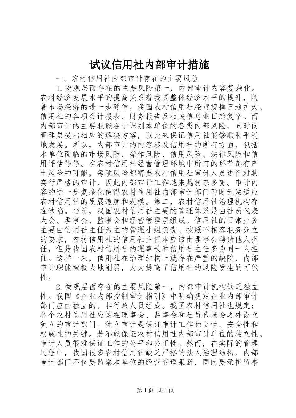 试议信用社内部审计措施_第1页