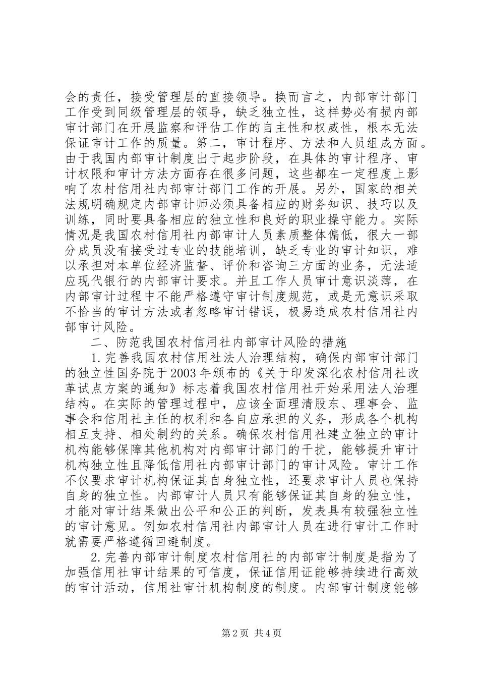试议信用社内部审计措施_第2页