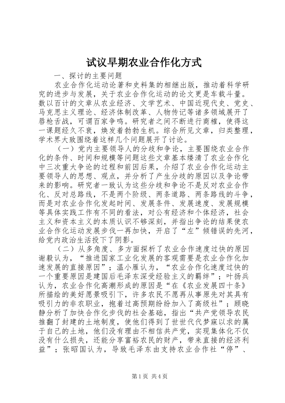 试议早期农业合作化方式_第1页