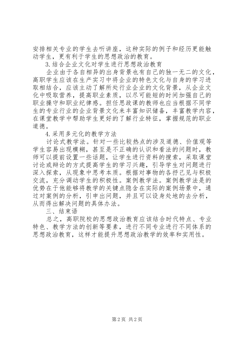 试议职校思想政治教育计策_第2页