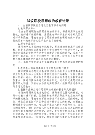 试议职校思想政治教育计策