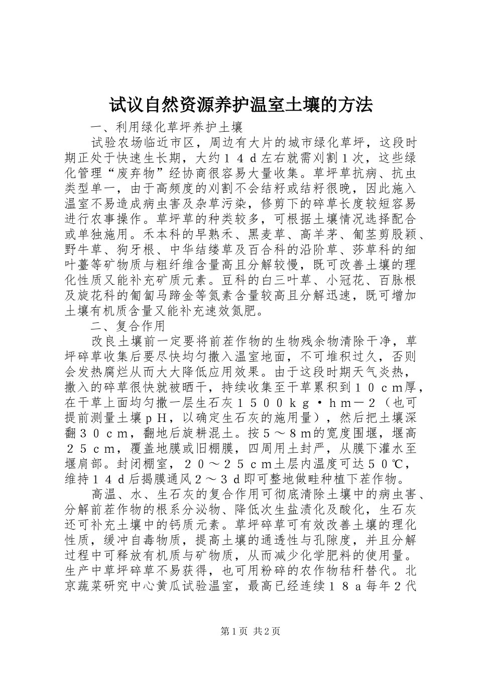 试议自然资源养护温室土壤的方法_第1页