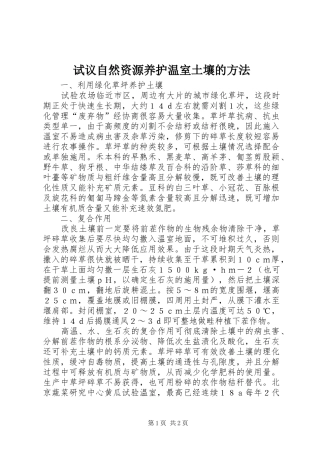 试议自然资源养护温室土壤的方法