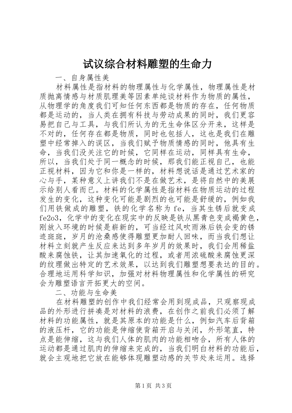 试议综合材料雕塑的生命力_第1页