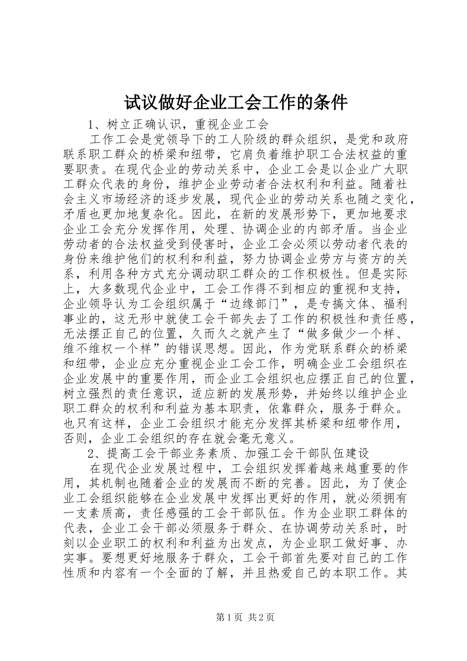 试议做好企业工会工作的条件_第1页