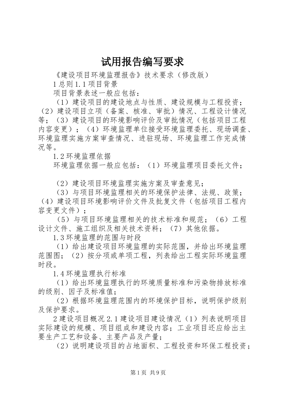 试用报告编写要求_第1页