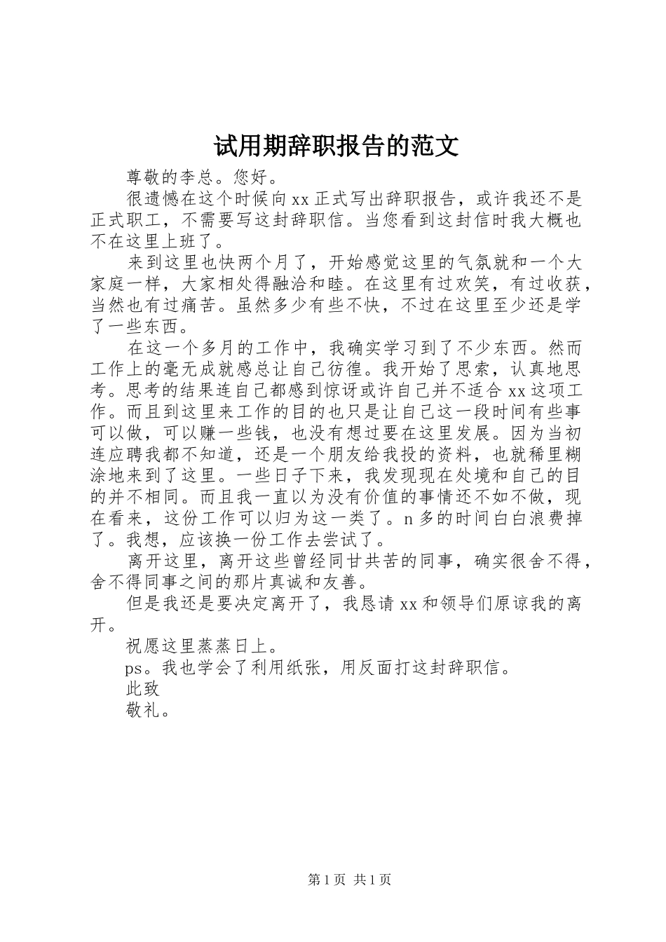 试用期辞职报告的范文_第1页