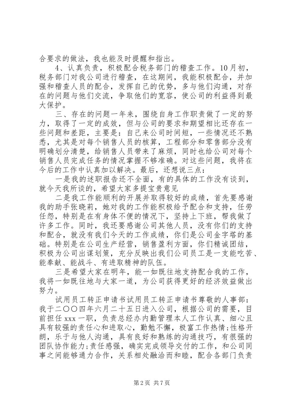 试用员工转正申请书例文_第2页
