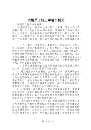 试用员工转正申请书例文